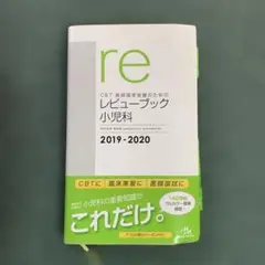 CBT・医師国家試験のためのレビューブック 小児科 2019-2020