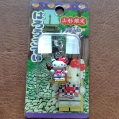 山形県ご当地限定　ハローキティ 山形×さくらんぼ | あすなろ舎