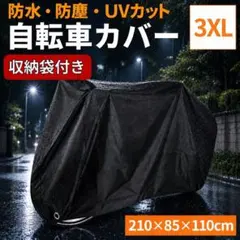 自転車 カバー 厚手 防水 丈夫 飛ばない バイク 原付 黒 子供 簡単 収納のサムネイル