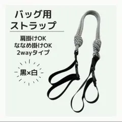 バッグ用 ベルト 肩紐 パラコード ブラック ストラップ 肩掛け 調整 延長 白
