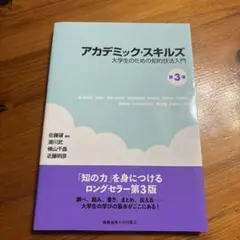 アカデミック・スキルズ