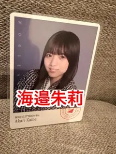 乃木坂46 　海邉朱莉　モバイル のぎbox B賞　フォトカード