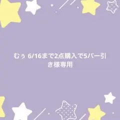 むぅ 6/16まで2点購入で5パー引き様専用ページのサムネイル