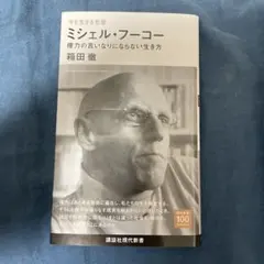 今を生きる思想 ミシェル・フーコー 権力の言いなりにならない生き方