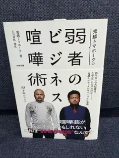 鬼越トマホークの弱者のビジネス喧嘩術