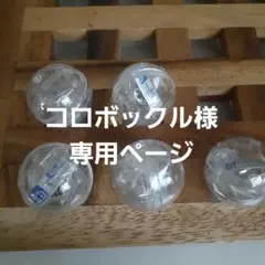 コロボックル様専用ページ