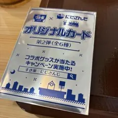 すき家×にじさんじ　未開封オリジナルカード