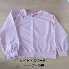 美品))ケイトスペード トレーナー140