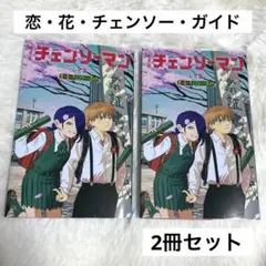 チェンソーマン レゼ編 入場者特典 第6弾　恋・花・チェンソー・ガイド 2冊