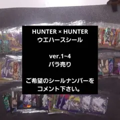 バラ売り HUNTER × HUNTERウエハースシール