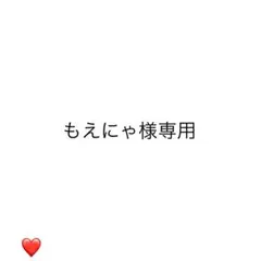 もえにゃ様専用ページ