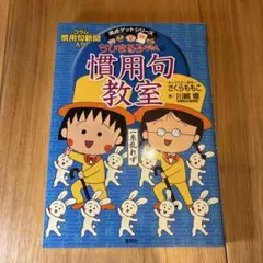 ちびまる子ちゃんの慣用句教室 慣用句新聞入り