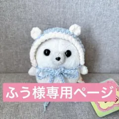 ふう様専用ページ
