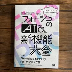 フォトショのAI&新機能大全 Photoshop & Firefly「新」テク…