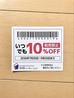 物語コーポレーション 10%OFF クーポン券のサムネイル