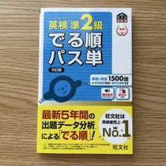 英検準2級 でる順パス単 5訂版