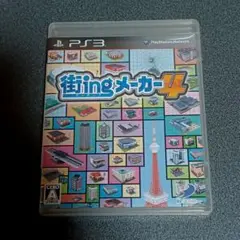 PS3 街ingメーカー4