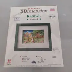 ハマナカ　3Dメンションキット　ラスカル　柵