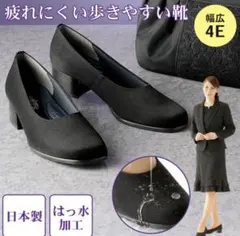 日本製 強撥水加工 黒パンプス 4E幅