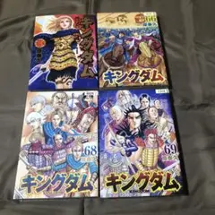 キングダム　原泰久　３巻　６６巻　68巻　６９巻　レンタル落ち　キン⑤