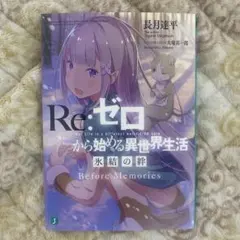 2025年最新】リゼロ特典小説の人気アイテム - メルカリ