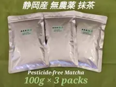 【もて茶って】無農薬 抹茶１００g x ３袋　無糖　抹茶　Matcha