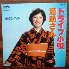ドライブ小唄 / 由岐ひろみ　　EPレコード