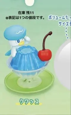 ポケモン Yummy! スイーツマスコット7 クワッスまとめ売り可