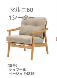 写真追加！マルニ木工　マルニ60 1シーター　シュプールのサムネイル