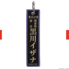東京リベンジャーズ　新体験展　マイキーマート　フライトタグ　黒川イザナ　新千歳