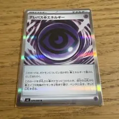 【ポケモンカード】ムニキスゼロ テレパス超エネルギー