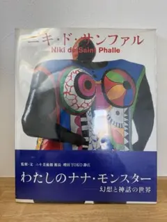 2026年最新】ニキ・ド・サンファル 図録の人気アイテム - メルカリ