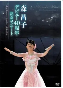345　森昌子デビュー40周年記念コンサート~ありがとう そしてこれからも