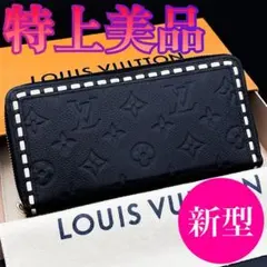 新型★特上美品★ルイヴィトン アンプラント ステッチ ジッピーウォレット 黒