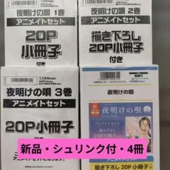 2026年最新】夜明けの唄 特典の人気アイテム - メルカリ
