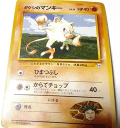 旧ポケモンカード　たけしのマンキー　難あり