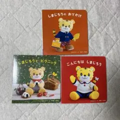 しまじろう しかけ絵本 3冊セット ベネッセ 知育絵本