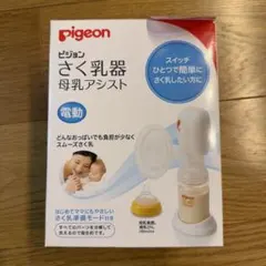 Pigeon 電動搾乳機