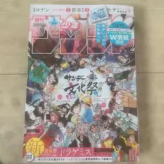 週刊少年サンデー　２０２５　４４号