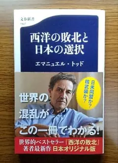 【未読美本】 西洋の敗北と日本の選択 エマニュエル・トッド:著