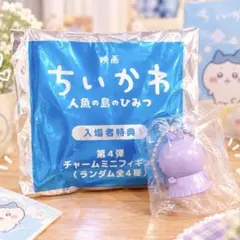 映画ちいかわ 人魚の島のひみつ 入場者特典 第4弾 チャームミニフィギュア