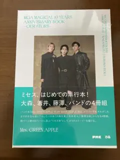 Mrs. GREEN APPLE 10周年アニバーサリーブック　未開封