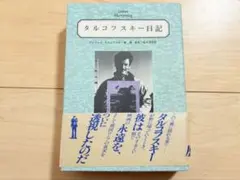 タルコフスキー日記 殉教録 絶版本 初版 Tarkovsky - メルカリ