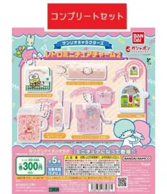 【ラス１】サンリオキャラクターズ　レトロミニチュアチャーム2　5種　コンプリート