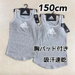 アディダス ジュニア 吸汗速乾 パッド付タンクトップ グレー 150cm 2枚