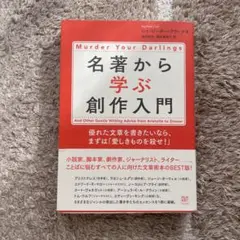 名著から学ぶ創作入門 優れた文章を書きたいなら、まずは「愛しきものを殺せ!」