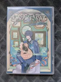 きみのゆめをきかせて DVD そらる