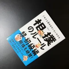 これさえ読めばだいたいわかる 相撲のルール 超・初級編 中野良一 / 木谷友亮
