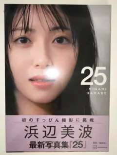 浜辺美波 写真集 25 新品未開封