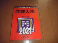 「武蔵大学 (2021年版大学入試シリーズ)」赤本/即決/送料込/入手困難